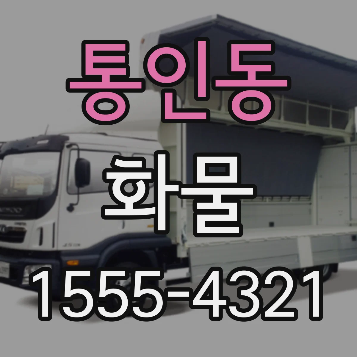 통인동 화물