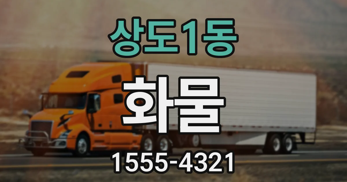 상도1동 화물