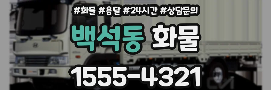 백석동 화물