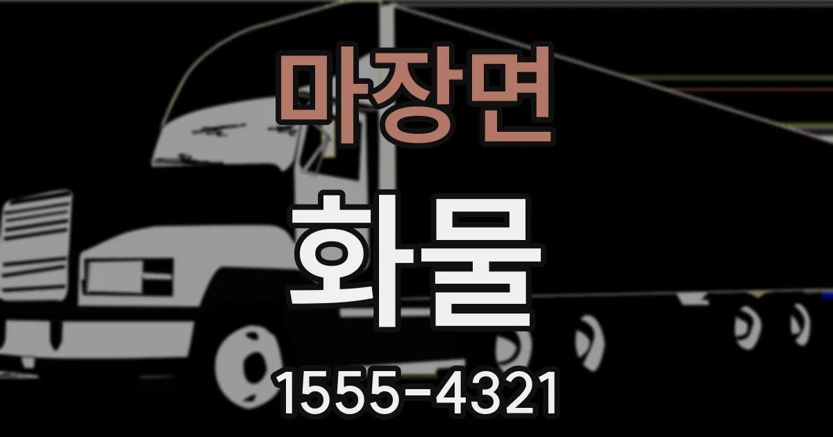 마장면 화물