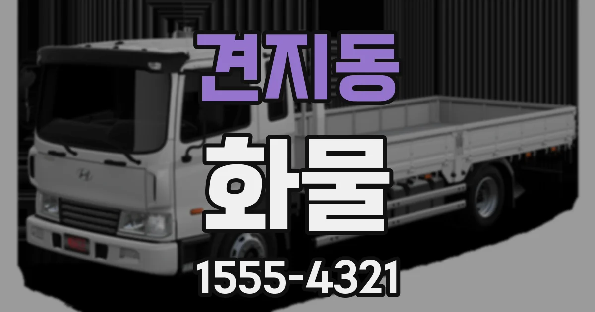 견지동 화물