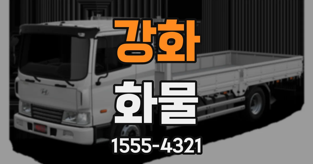 강화 화물