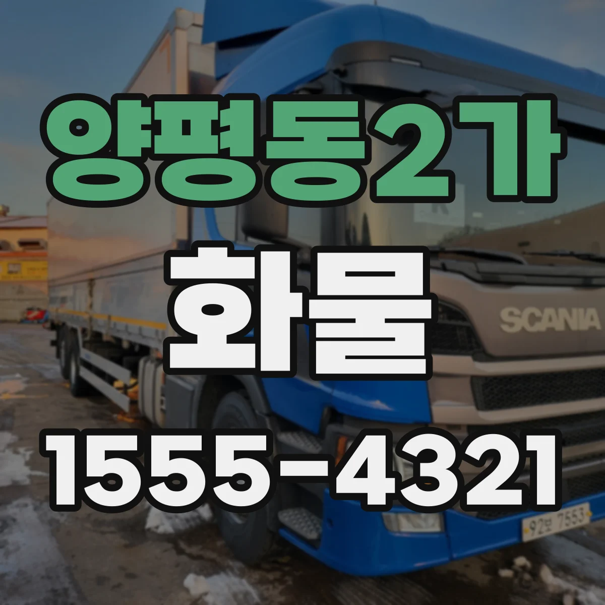 양평동2가 화물