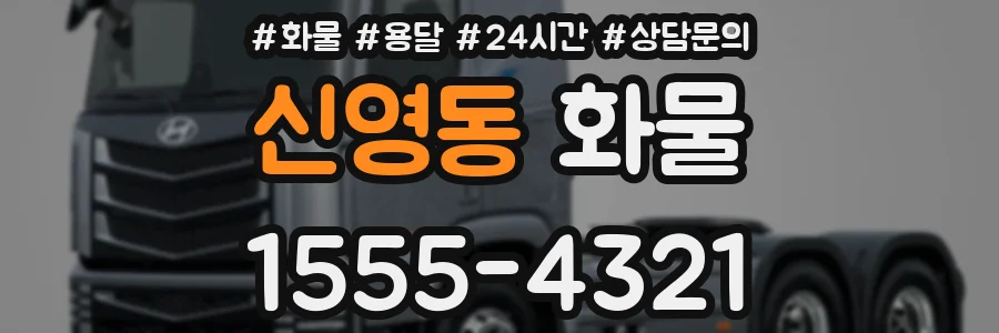 신영동 화물