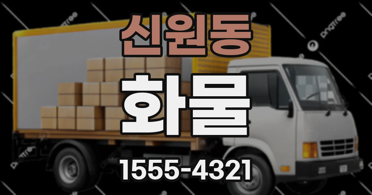 신원동 화물