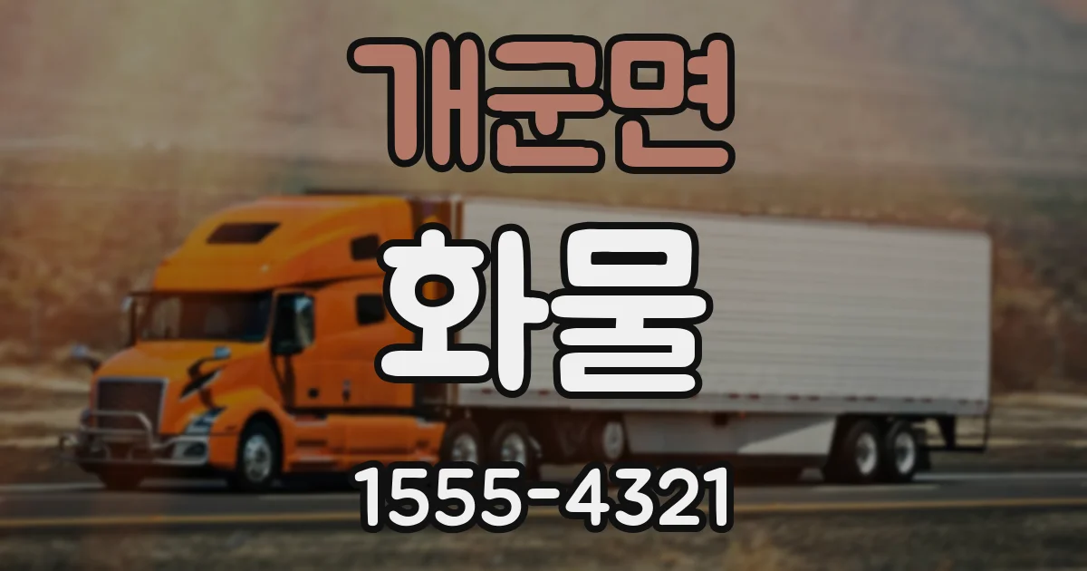 개군면 화물