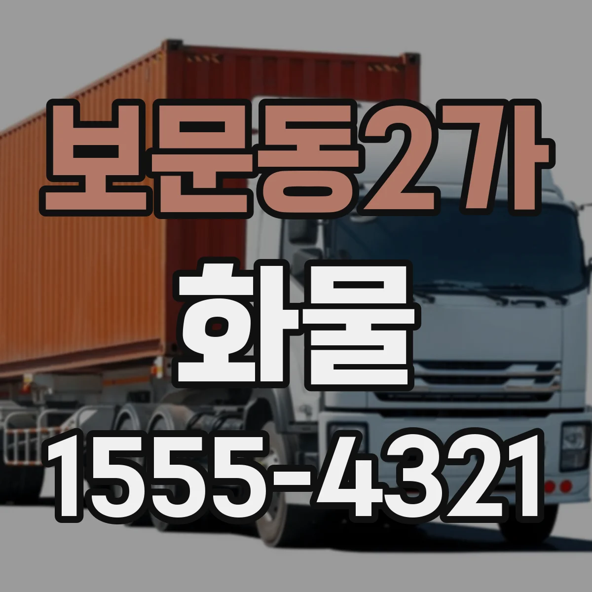 보문동2가 화물