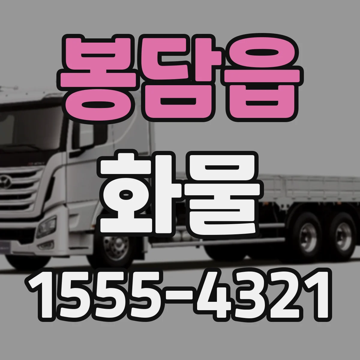 봉담읍 화물