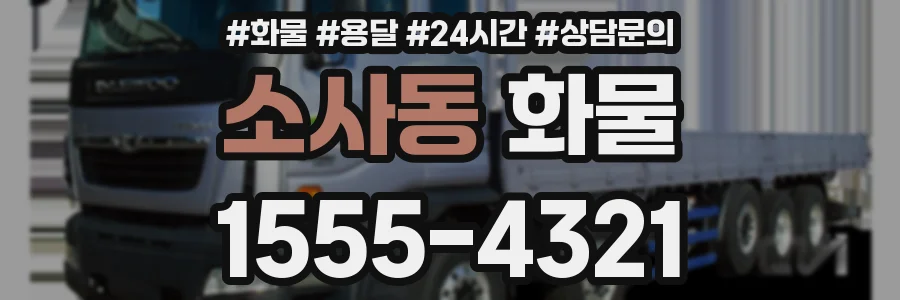 소사동 화물