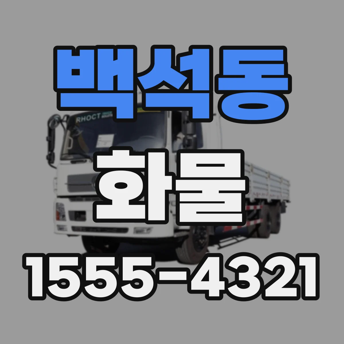 백석동 화물