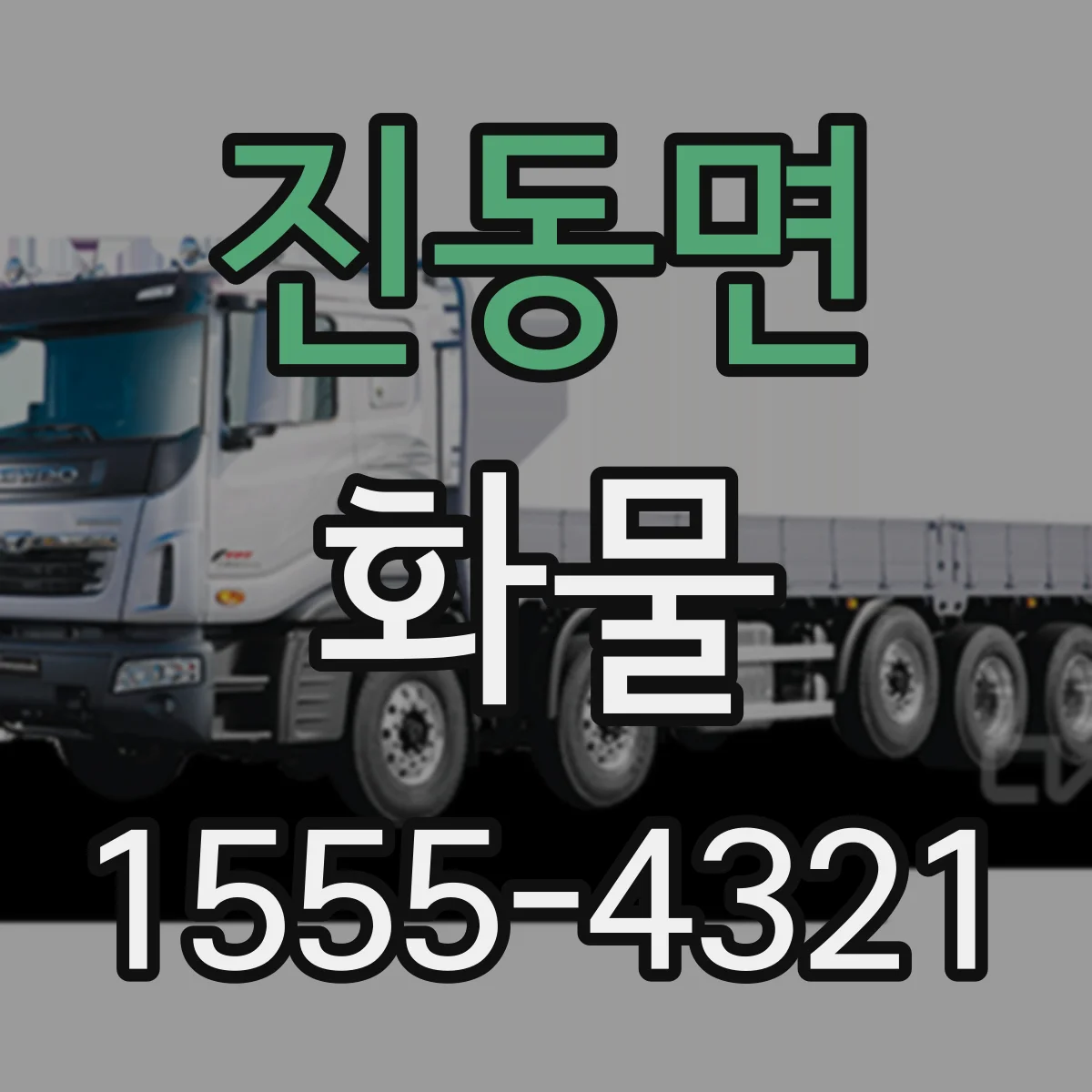 진동면 화물