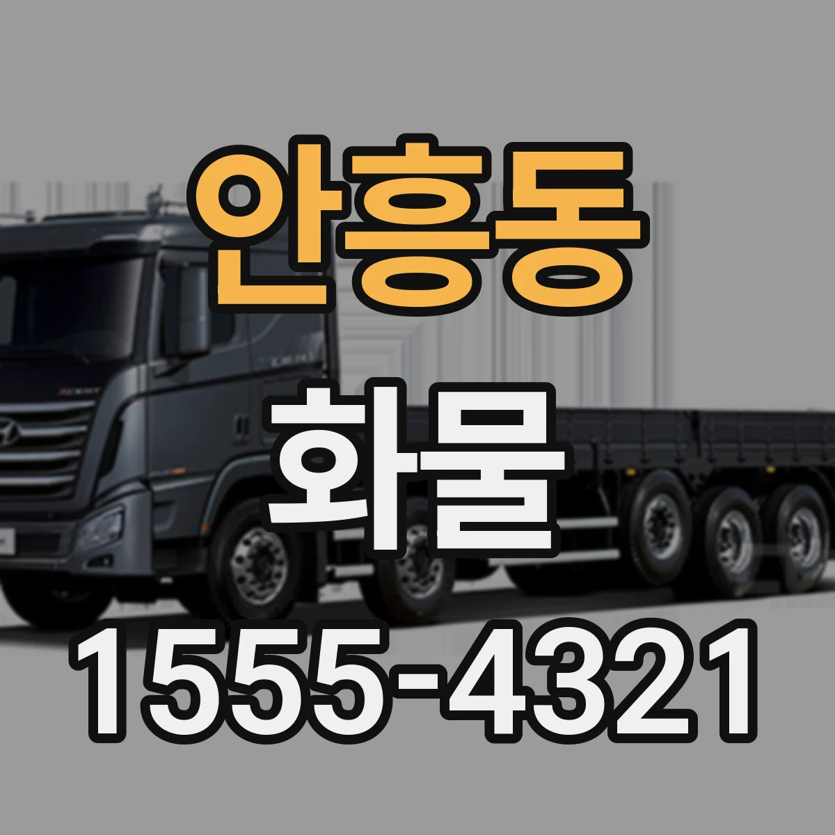 안흥동 화물