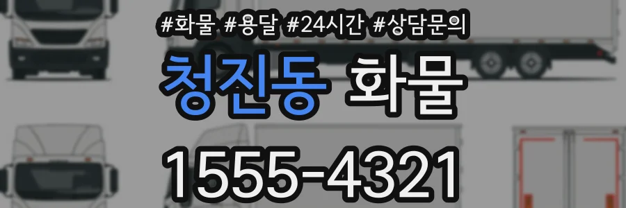 청진동 화물