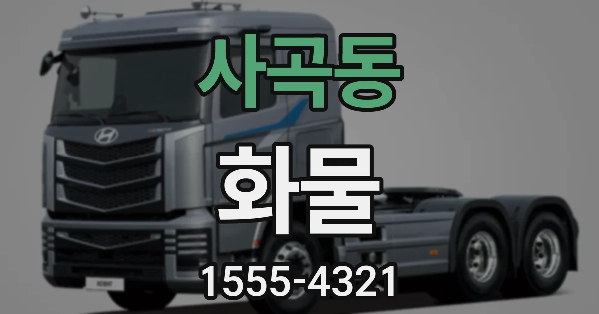 사곡동 화물