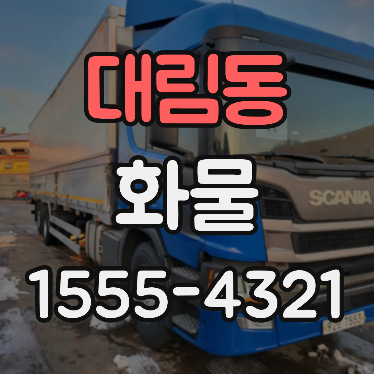 대림동 화물