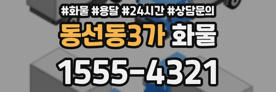 동선동3가 화물