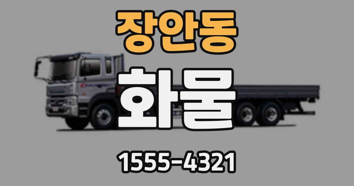 장안동 화물