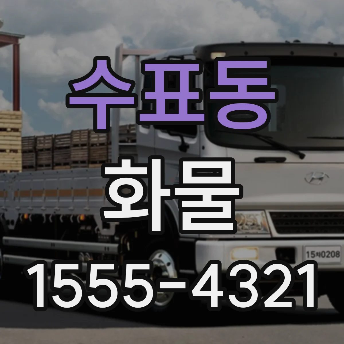 수표동 화물