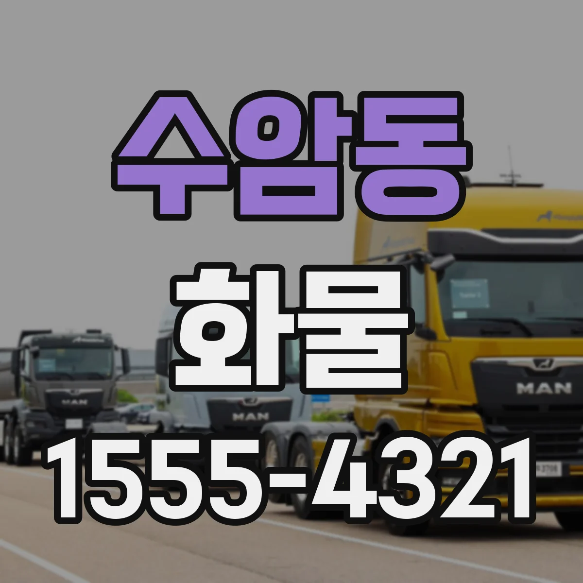 수암동 화물