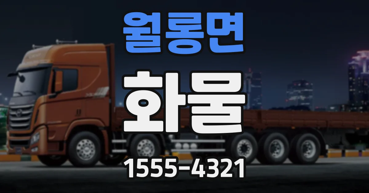월롱면 화물