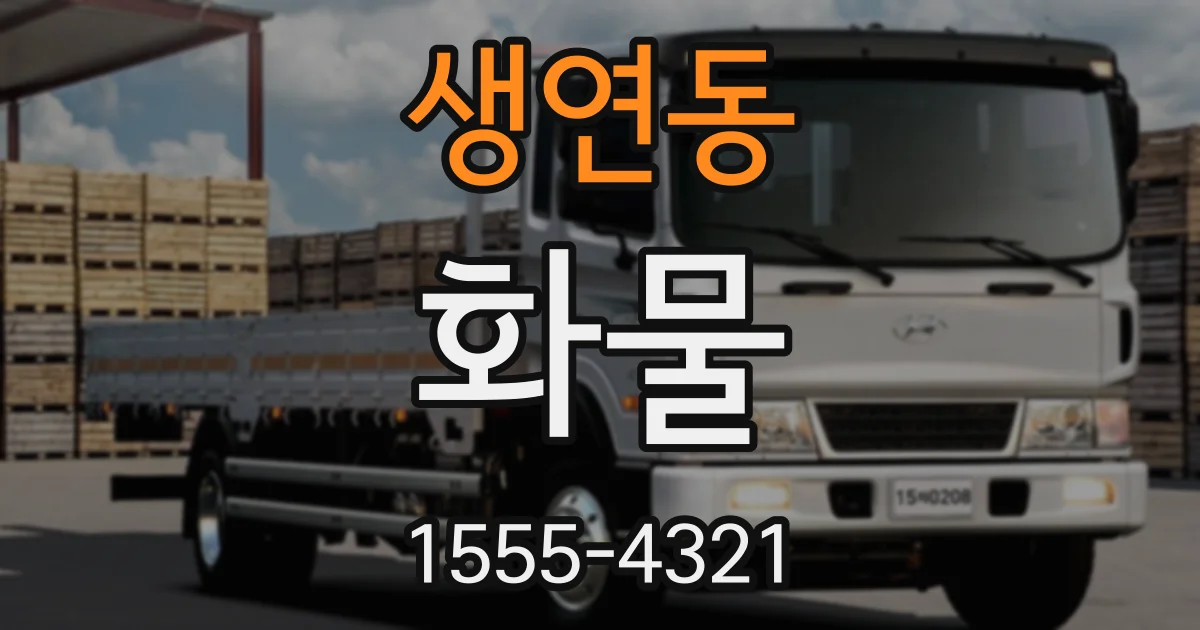 생연동 화물