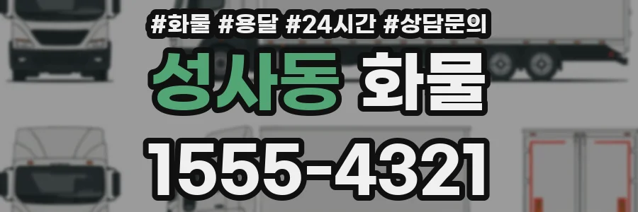 성사동 화물