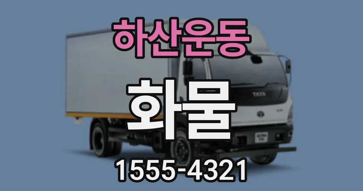 하산운동 화물