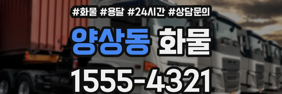 양상동 화물