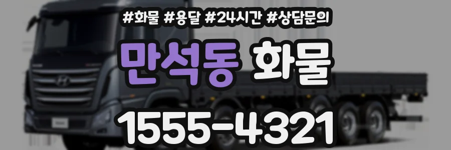 만석동 화물