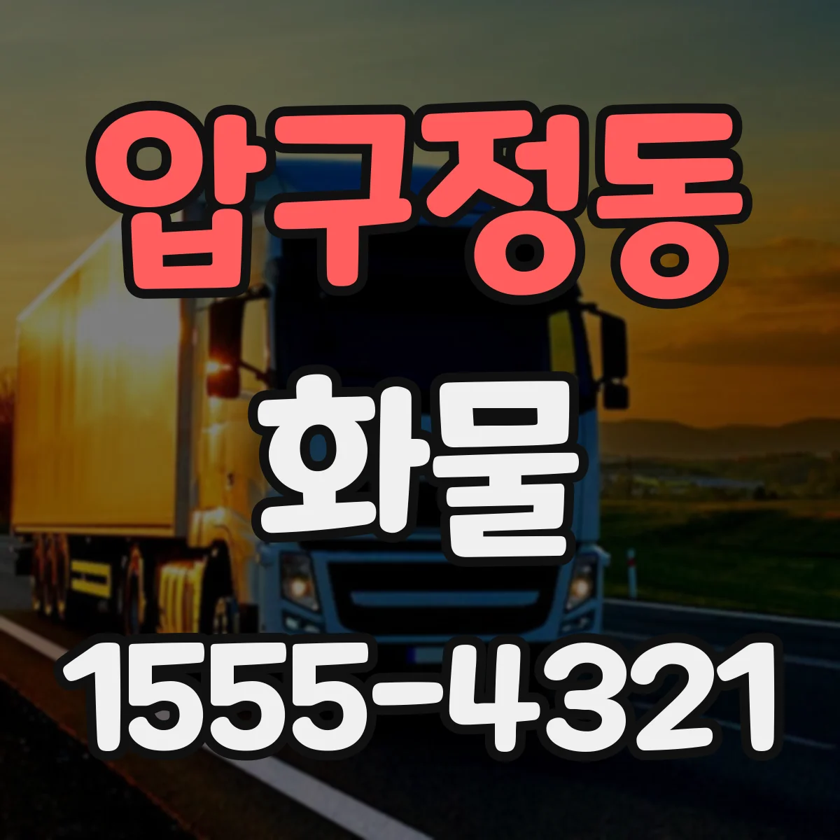 압구정동 화물