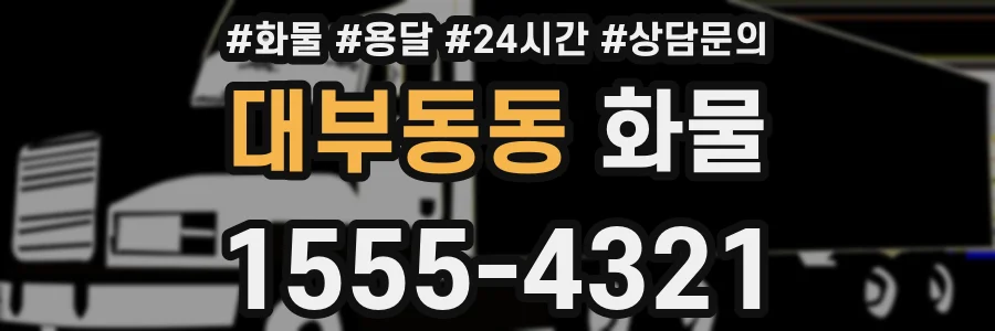 대부동동 화물