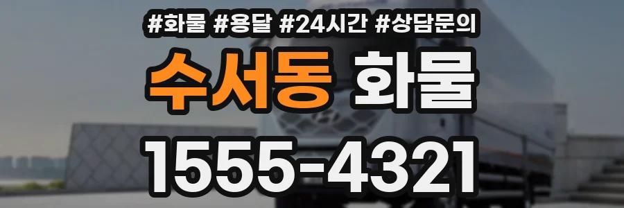 수서동 화물