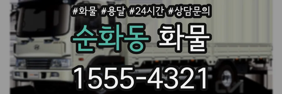 순화동 화물