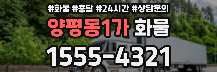 양평동1가 화물