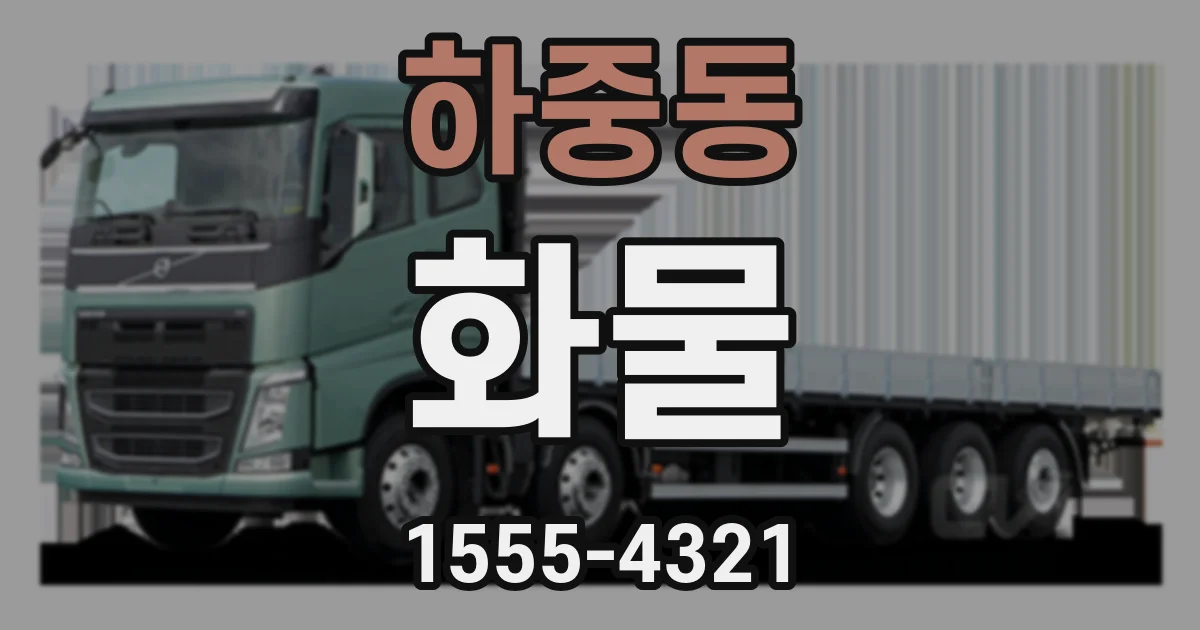 하중동 화물