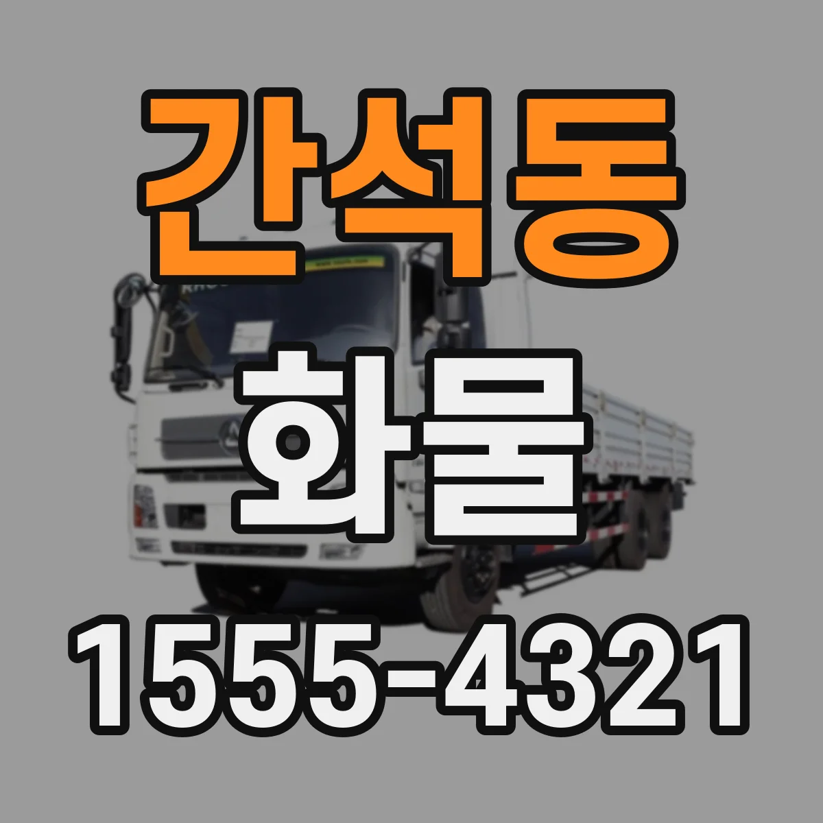 간석동 화물