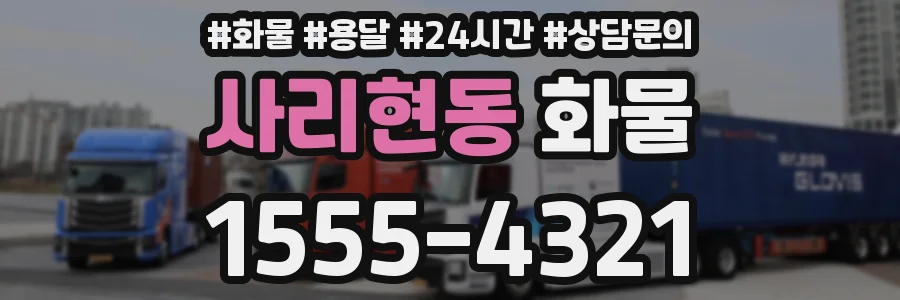 사리현동 화물