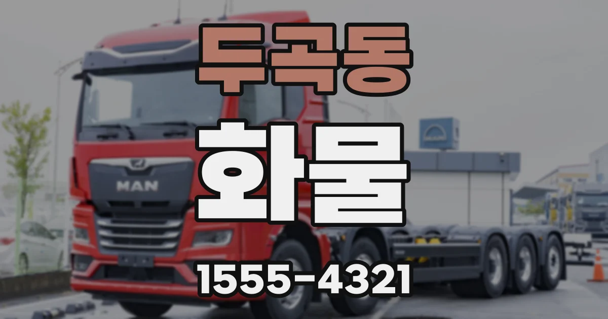 두곡동 화물