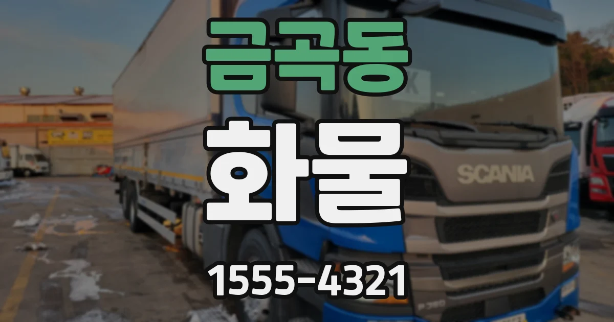 금곡동 화물