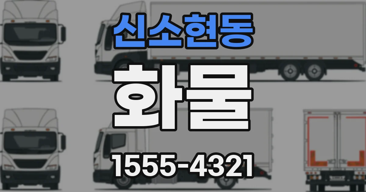 신소현동 화물