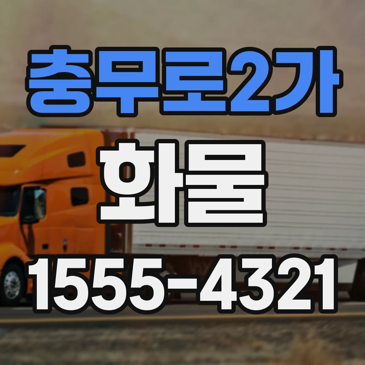 충무로2가 화물