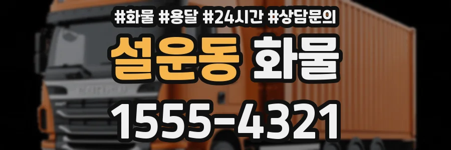 설운동 화물