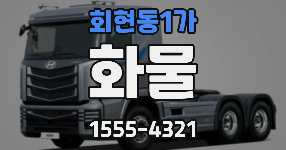회현동1가 화물