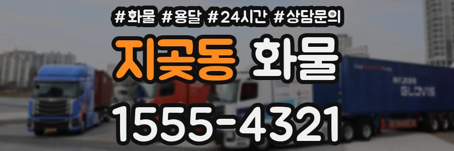 지곶동 화물