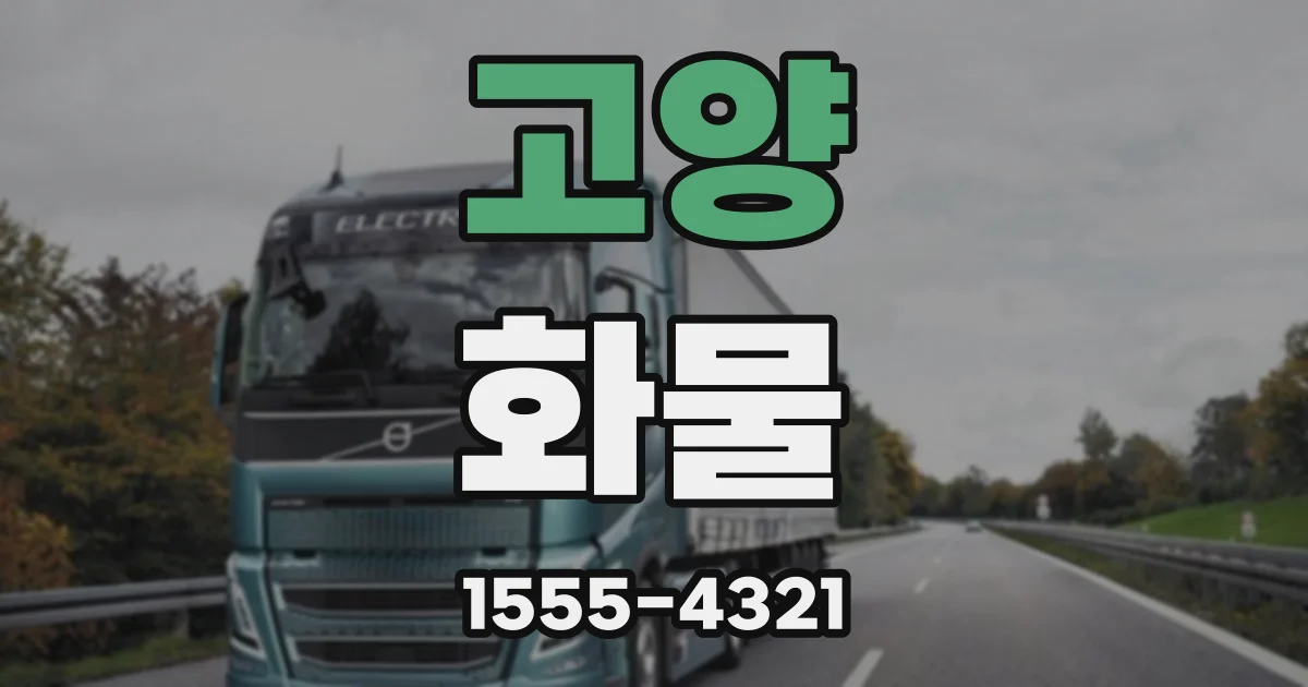고양 화물