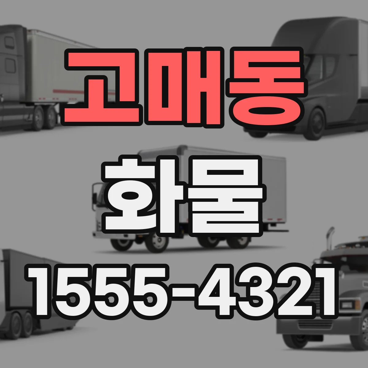 고매동 화물