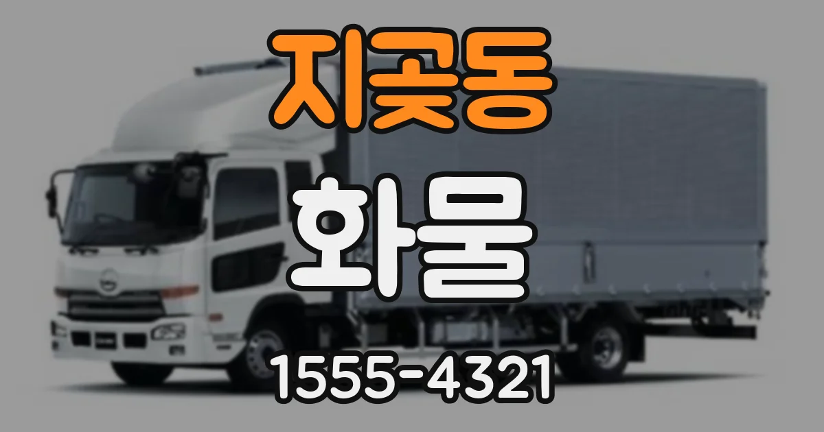지곶동 화물