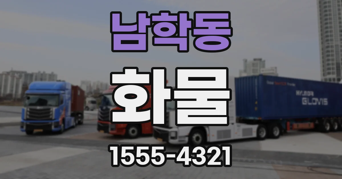 남학동 화물