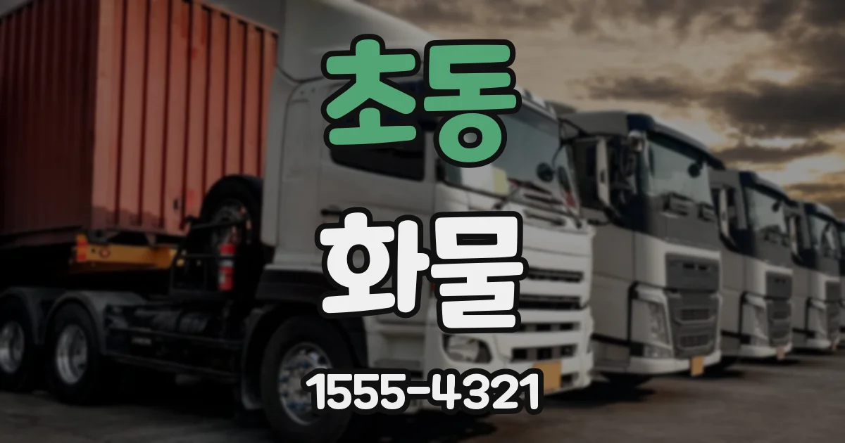 초동 화물