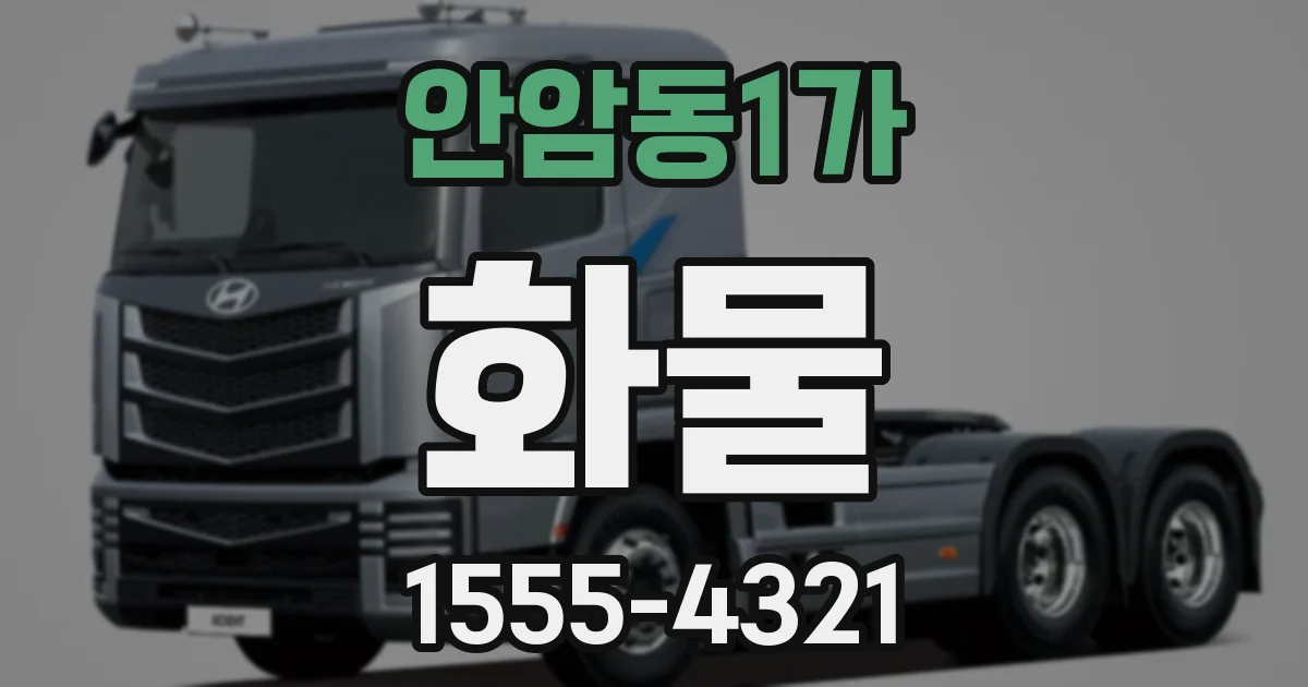 안암동1가 화물